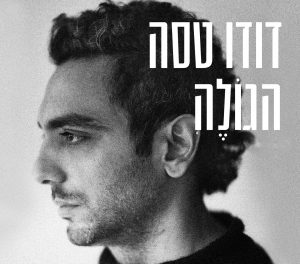 דודו טסה - הגולה האלבום