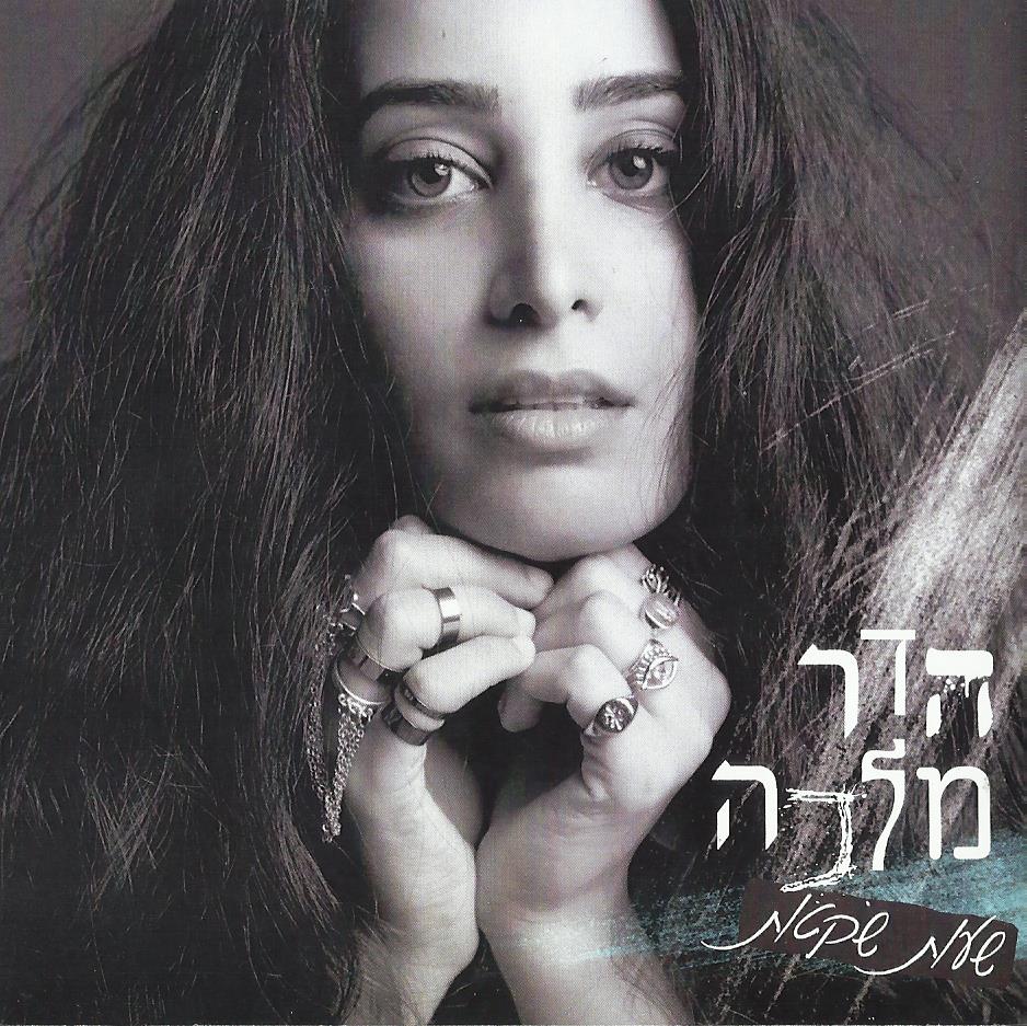 הדר מלכה - שעות שקטות