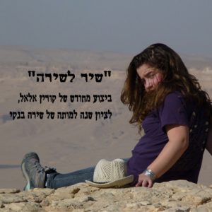 קורין אלאל - שיר לשירה