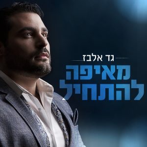 גד אלבז מאיפה להתחיל