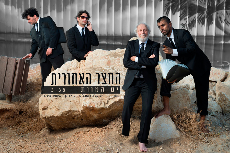 החצר האחורית - ים המוות