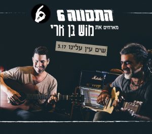 התקווה 6 מארחת את מוש בן ארי - שים עין עלינו