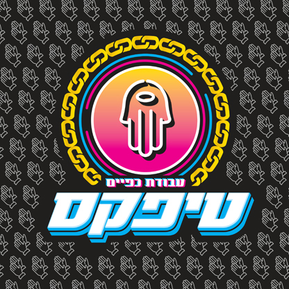 טיפקס - עבודת כפיים