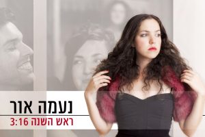 נעמה אור ראש השנה