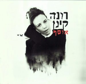 רונה קינן אוסף