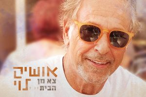 אושיק לוי - צא מן הבית