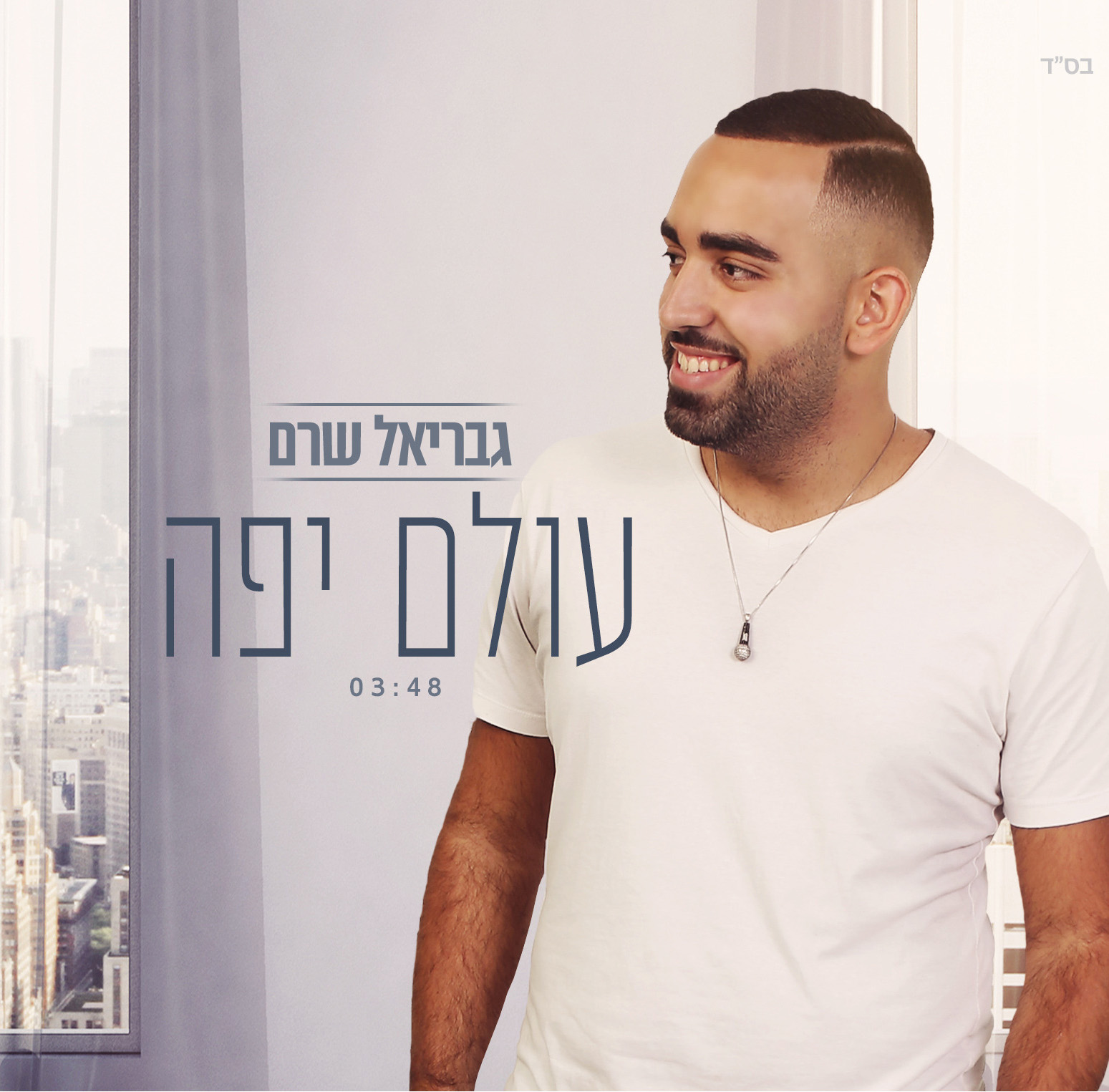 גבריאל שרם – עולם יפה