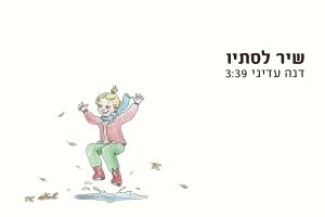 דנה עדיני - שיר לסתיו