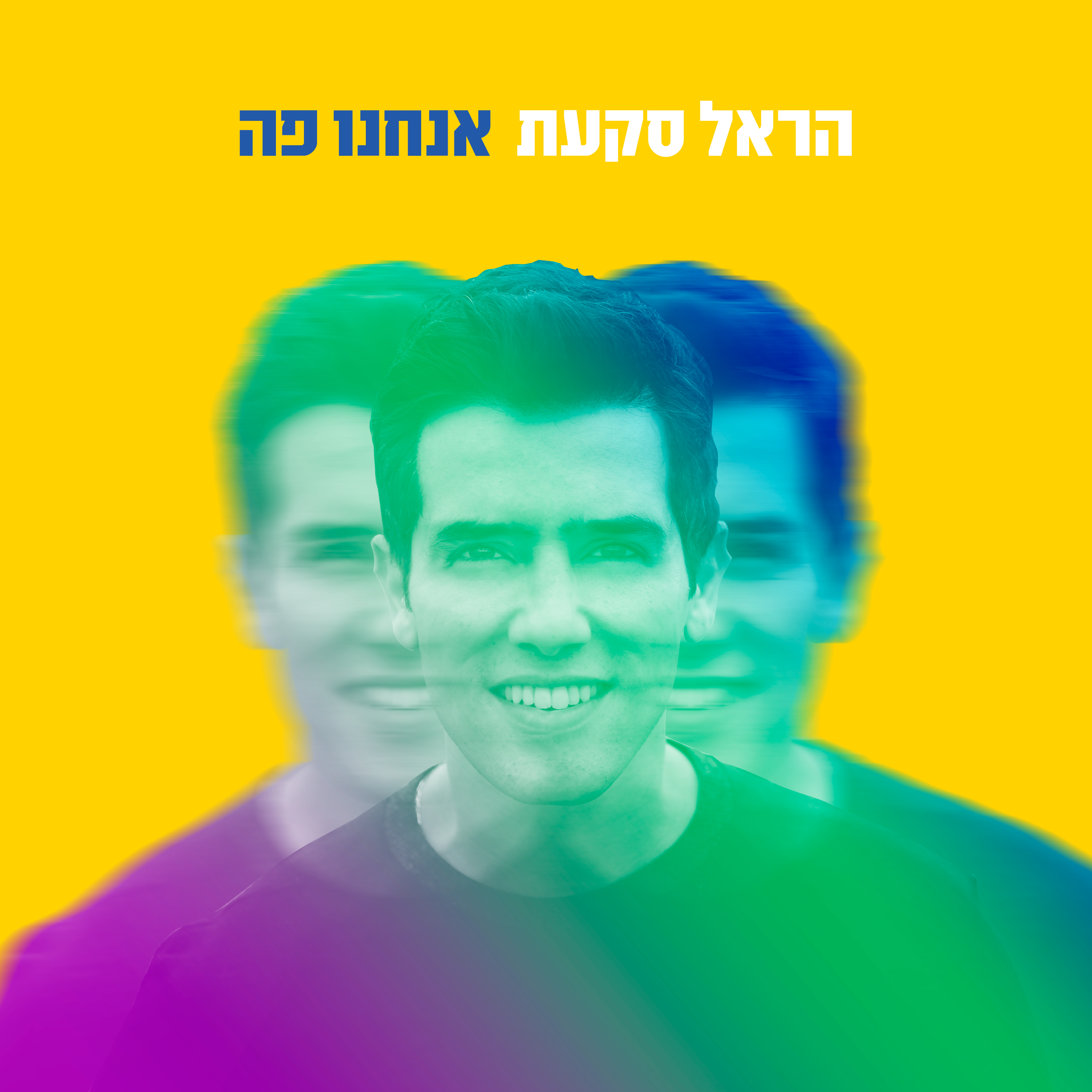 הראל סקעת - אנחנו פה