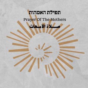יעל דקלבאום - תפילת האמהות