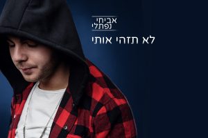 אביחי נפתלי – לא תזהי אותי