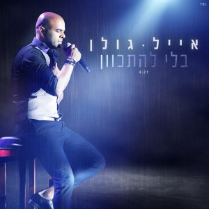 אייל גולן - בלי להתכוון