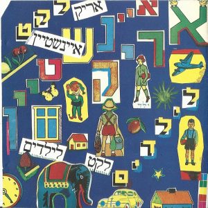 אריק איינשטיין - לקט לילדים