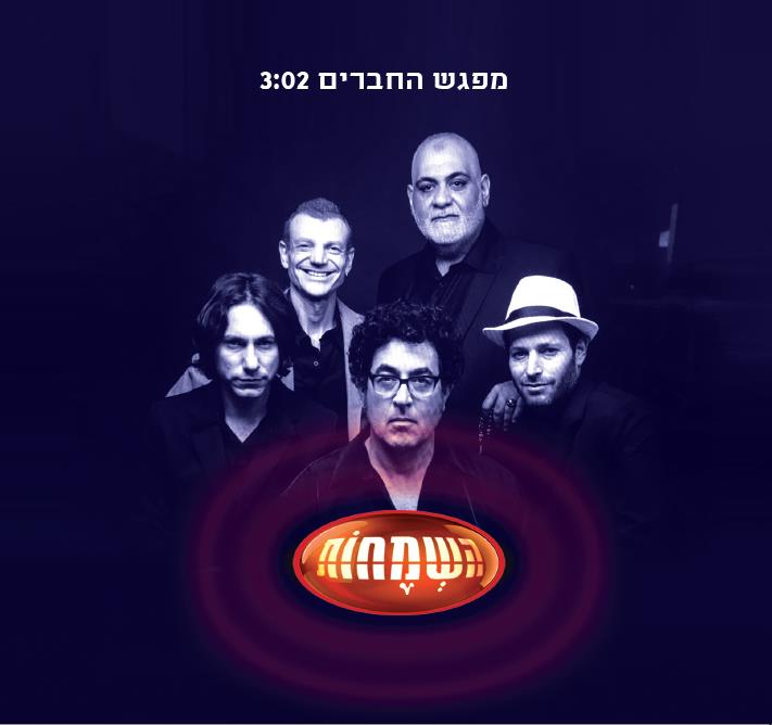 השמחות - מפגש החברים