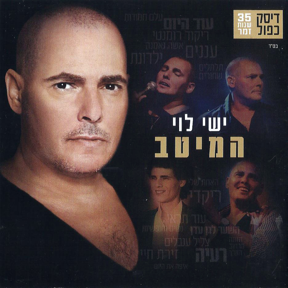 ישי לוי - המיטב