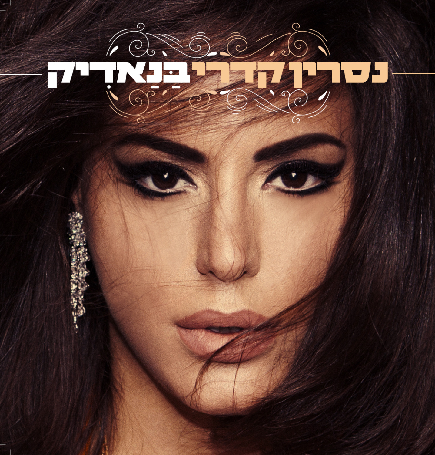 נסרין קדרי – בנאדיק