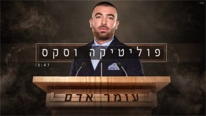 עומר אדם - פוליטיקה וסקס