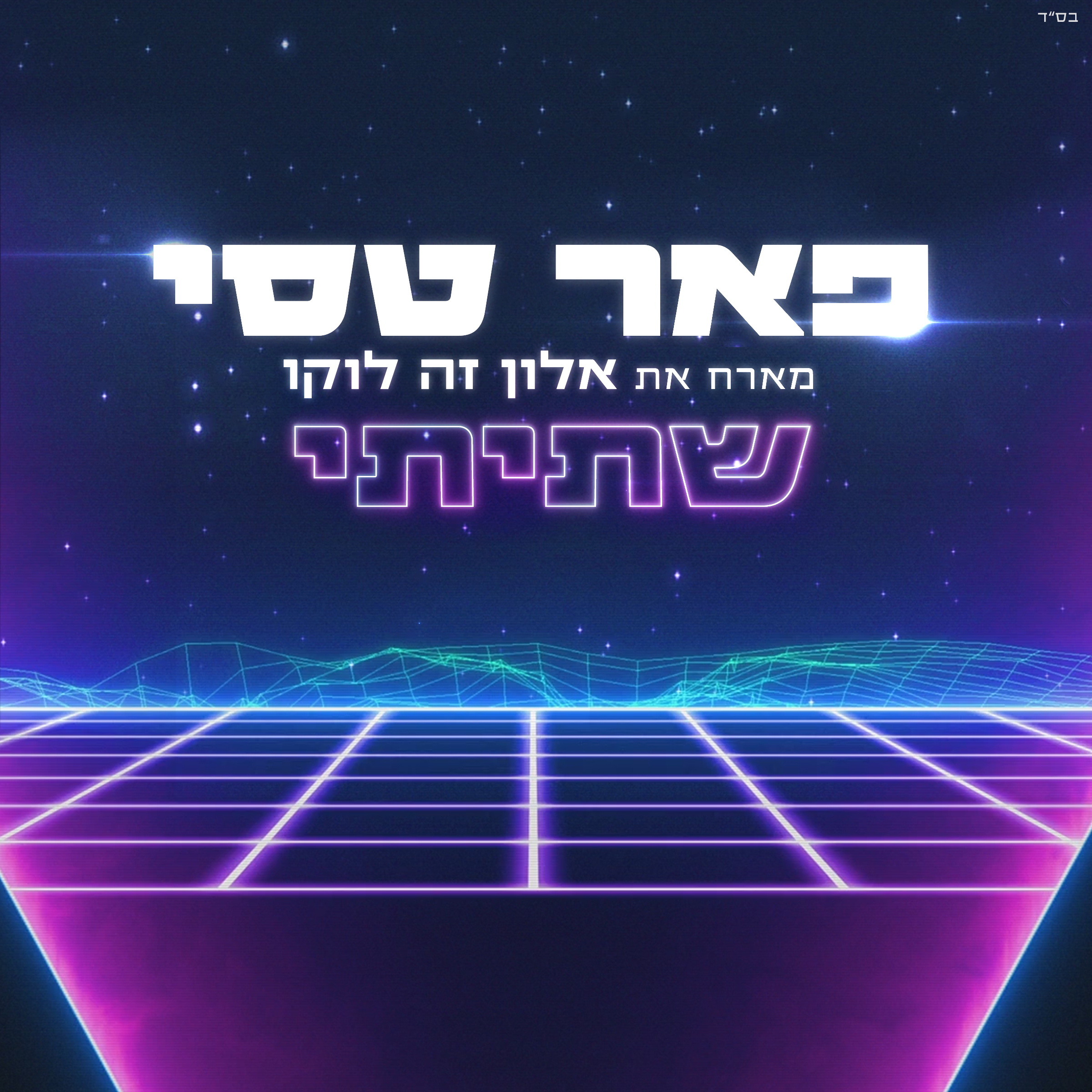 פאר טסי מארח את אלון דה לוקו – שתיתי