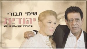 שימי תבורי – יהודית