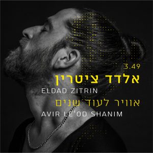 אלדד ציטרין - אוויר לעוד שנים