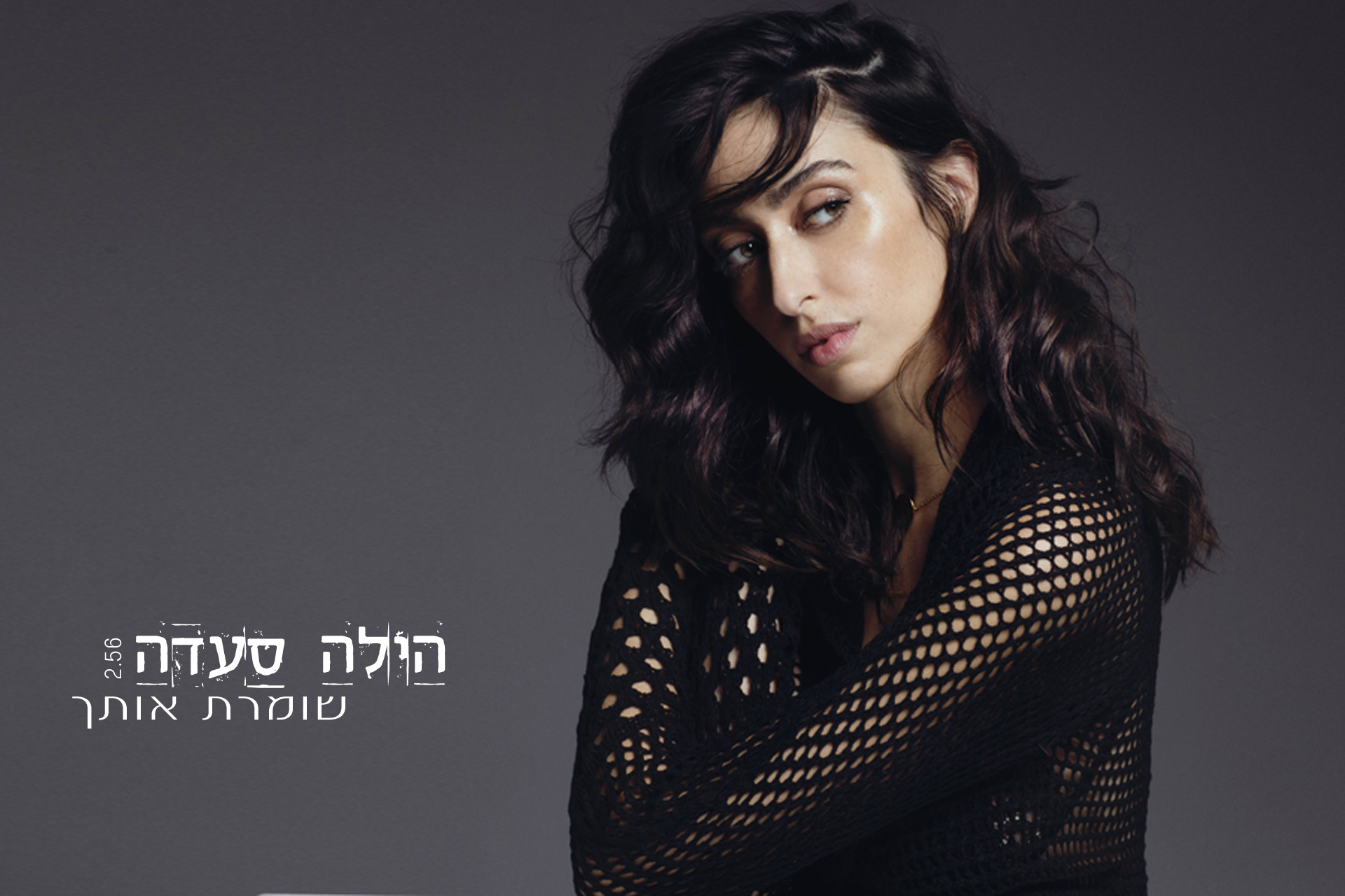 הילה סעדה - שומרת אותך