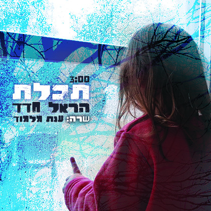 הראל חדד – תכלת