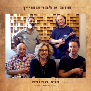חוה אלברשטיין - בוא המורה