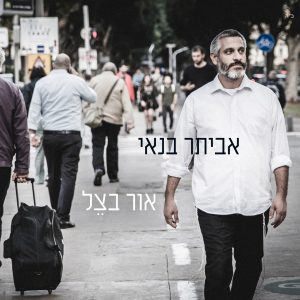 אביתר בנאי אור בצל