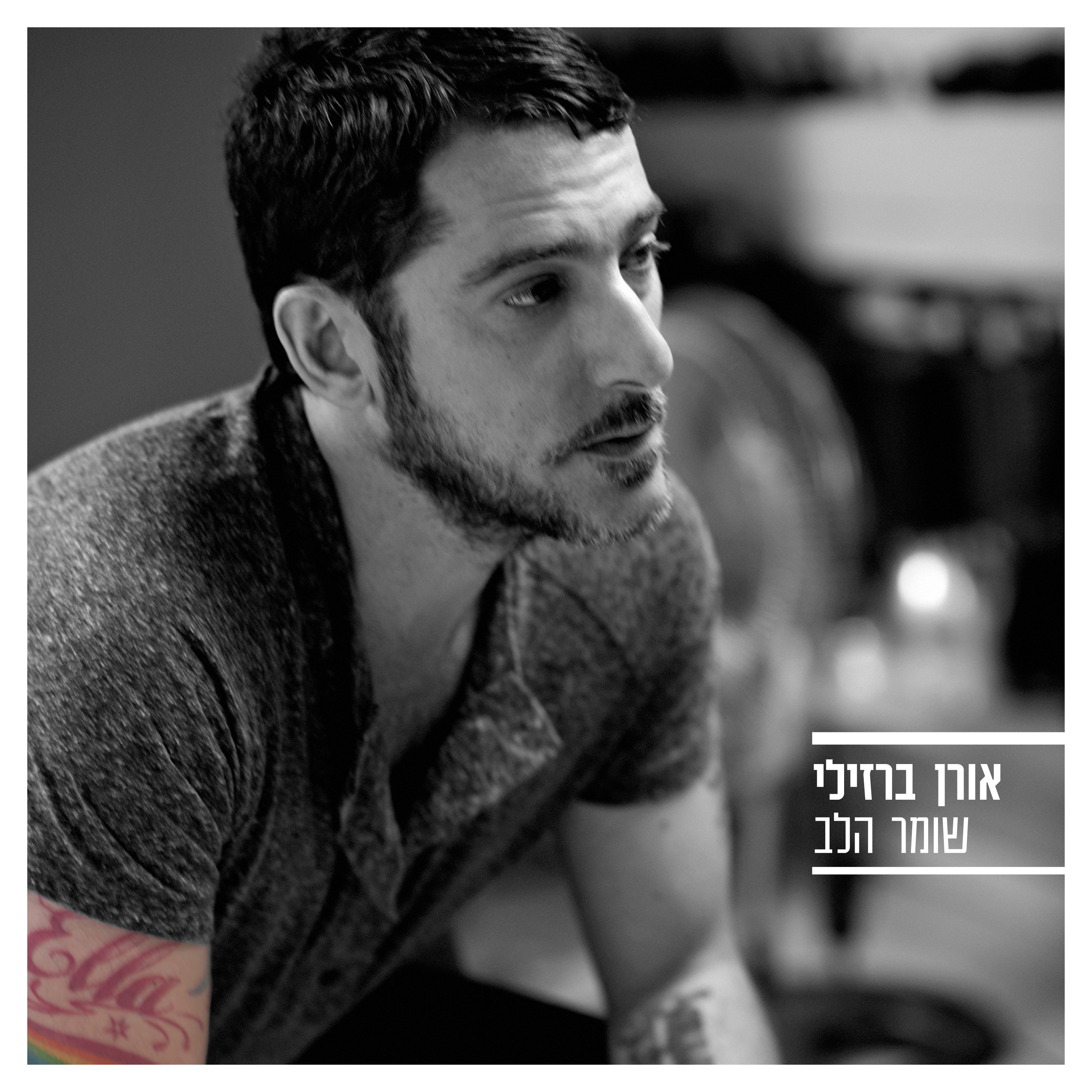 אורן ברזילי - שומר הלב האלבום