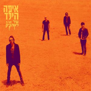 איפה הילד - שיר לאוהבים