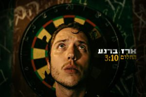 ארז ברנע - החלום