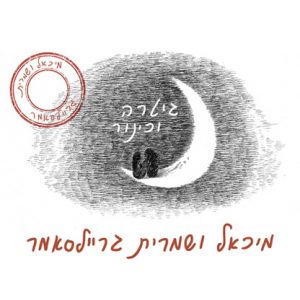 מיכאל ושמרית גריילסאמר גיטרה וכינור
