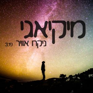 מיקיאגי - ניקח אוויר