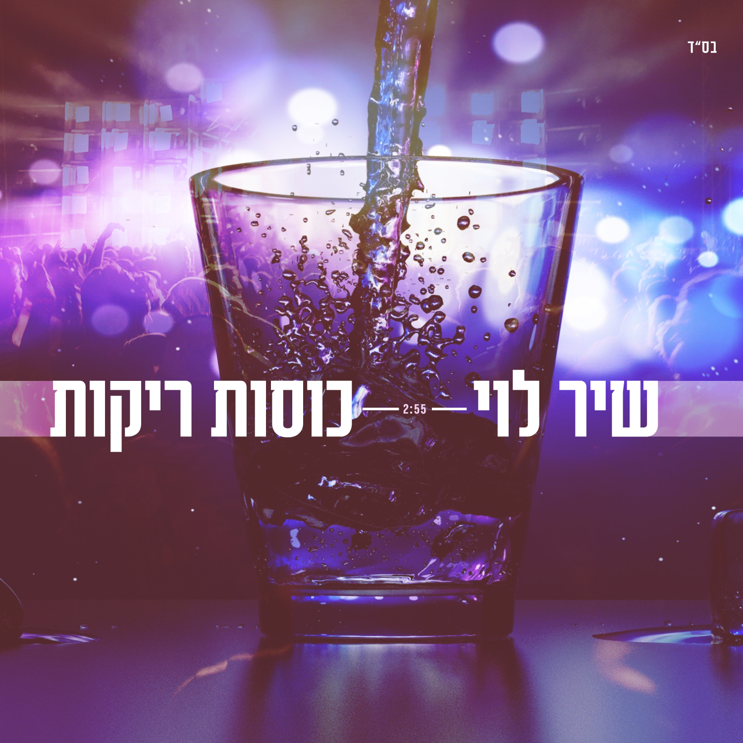 שיר לוי - כוסות ריקות