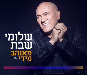 שלומי שבת מאוהב מדי