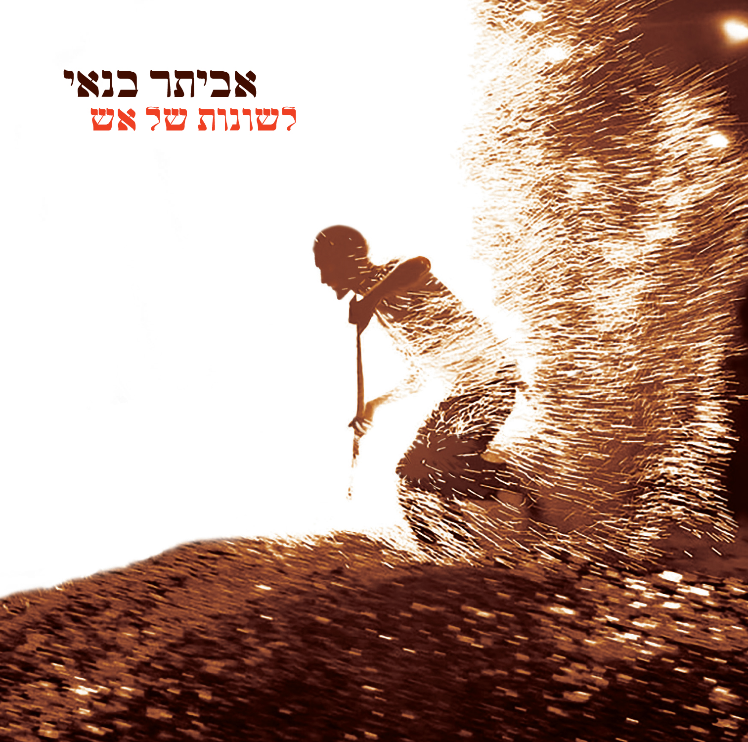 אביתר בנאי - לשונות של אש