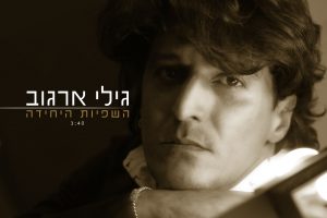 גילי ארגוב השפיות היחידה