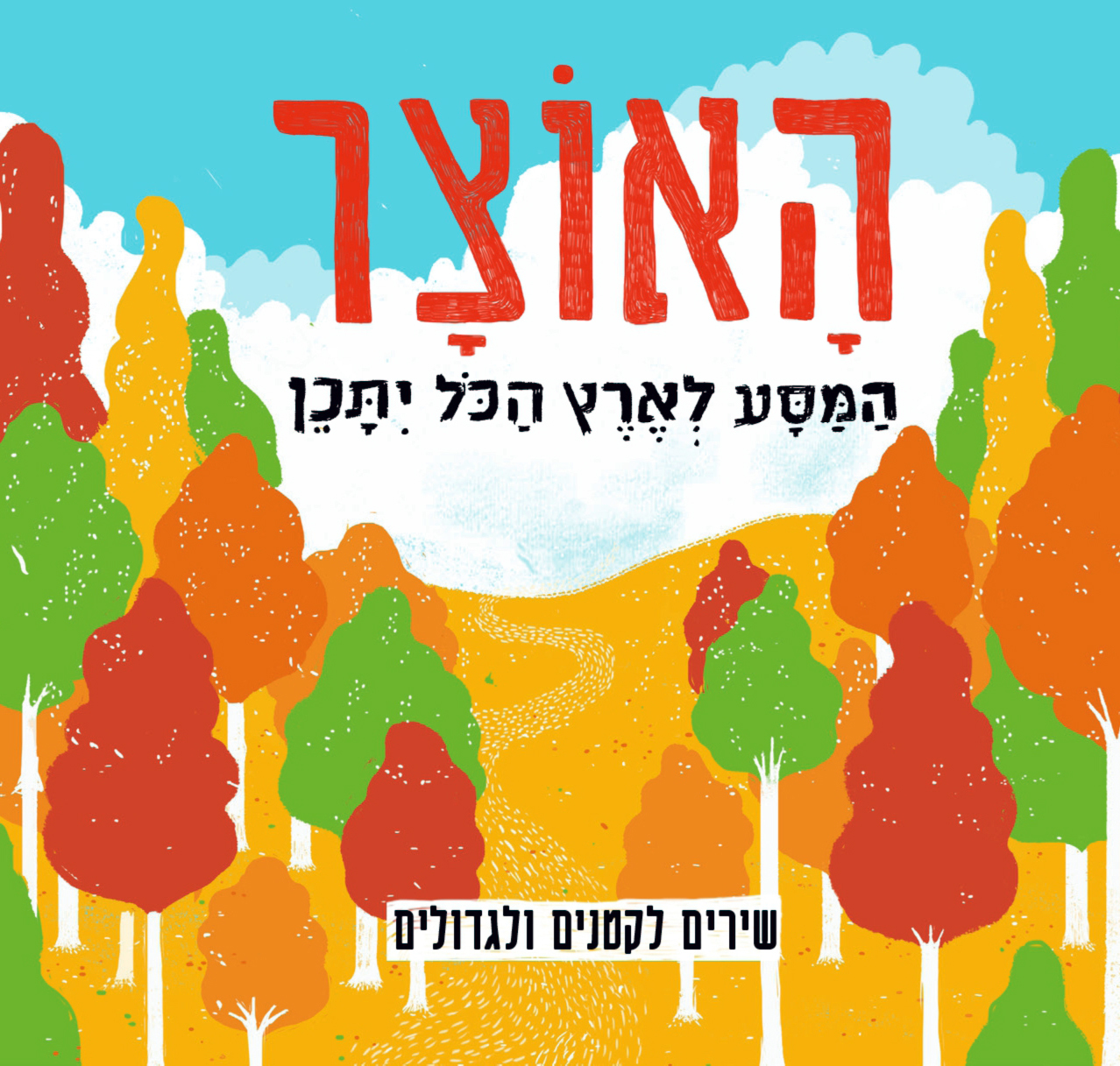 האוצר - המסע לארץ הכל יתכן