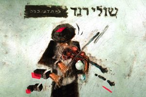 שולי רנד - לא תדעי כמה