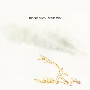 יהלי סובול - ריצות ארוכות