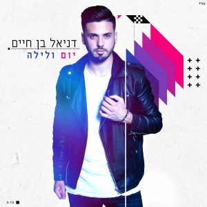 דניאל בן חיים - יום ולילה