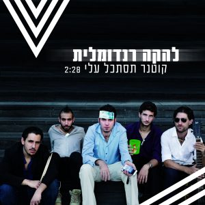 להקה רנדומלית - קוטנר תסתכל עלי