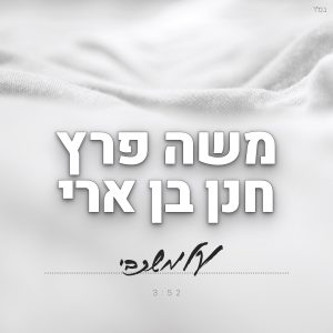 משה פרץ חנן בן ארי - על משכבי