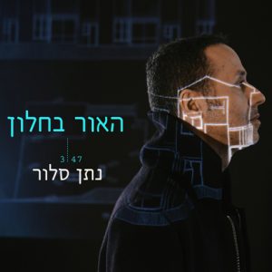 נתן סלור האור בחלון