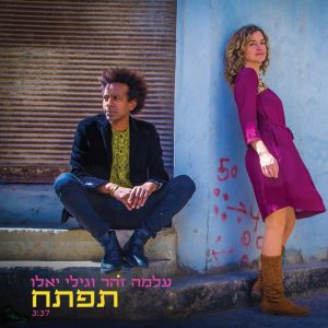 עלמה זהר וגילי יאלו - תפתח