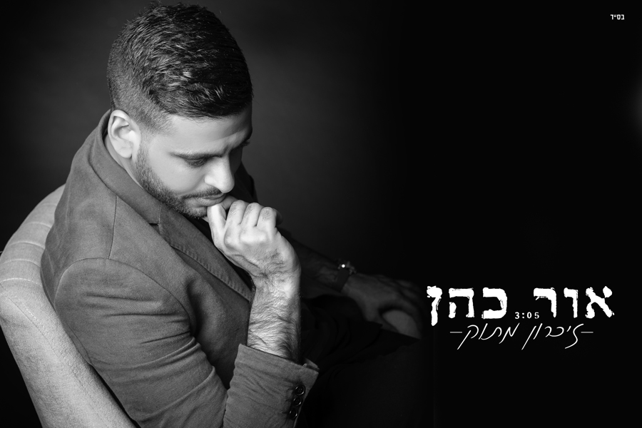 אור כהן - זיכרון מתוק