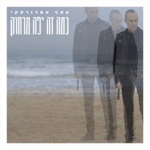 אסף אמדורסקי - כמה זה יפה מרחוק