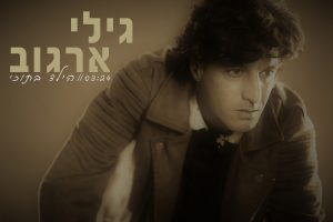 גילי ארגוב הילד שבתוכי