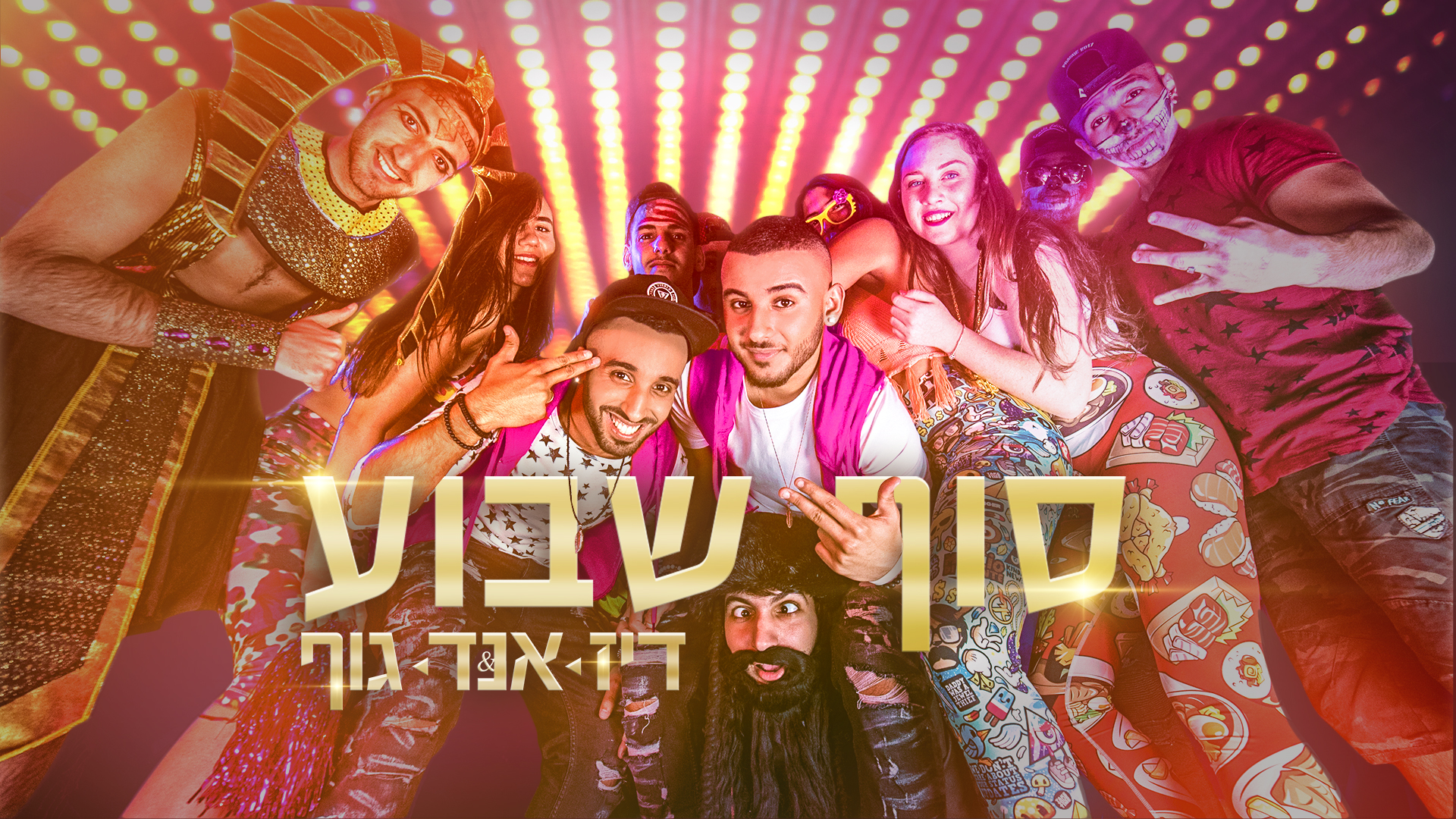 דיז אנד גוף - סוף שבוע