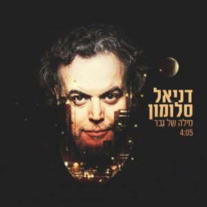 דניאל סלומון - מילה של גבר